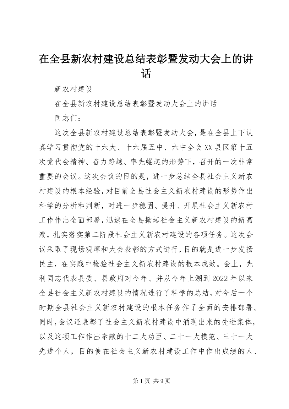 2023年在全县新农村建设总结表彰暨动员大会上的致辞.docx_第1页