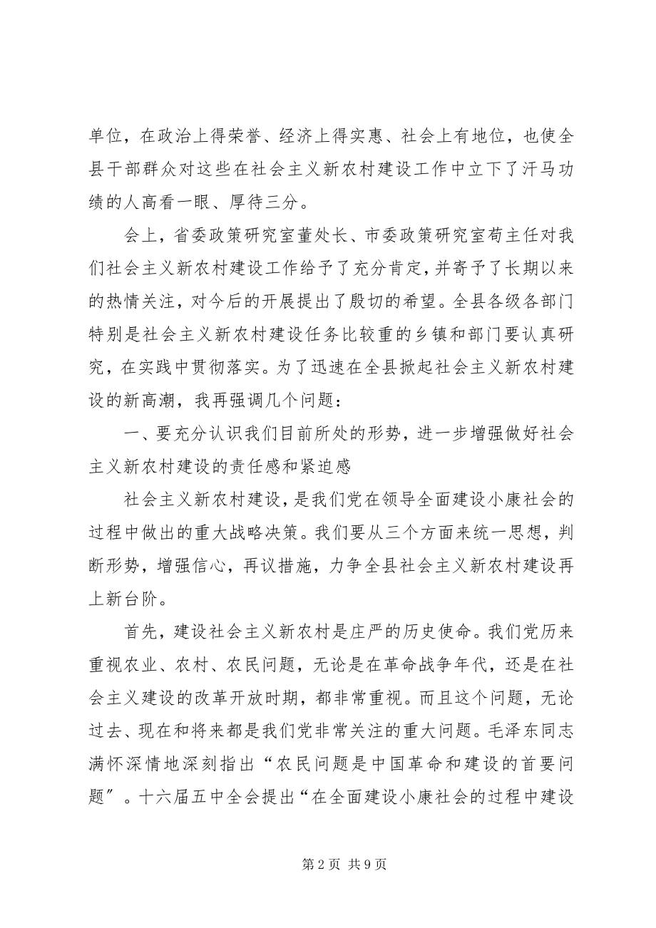 2023年在全县新农村建设总结表彰暨动员大会上的致辞.docx_第2页