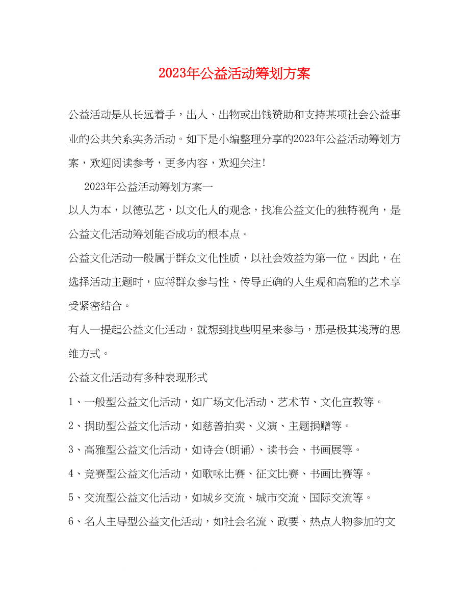 2023年公益活动策划方案.docx_第1页