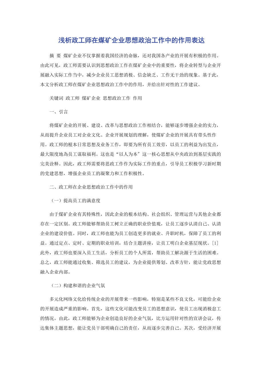 2023年浅析政工师在煤矿企业思想政治工作中的作用体现.docx_第1页