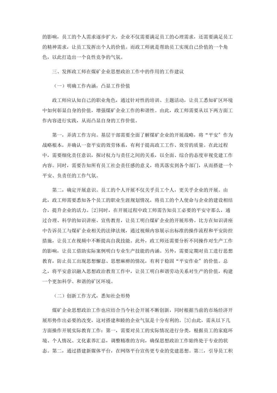 2023年浅析政工师在煤矿企业思想政治工作中的作用体现.docx_第2页