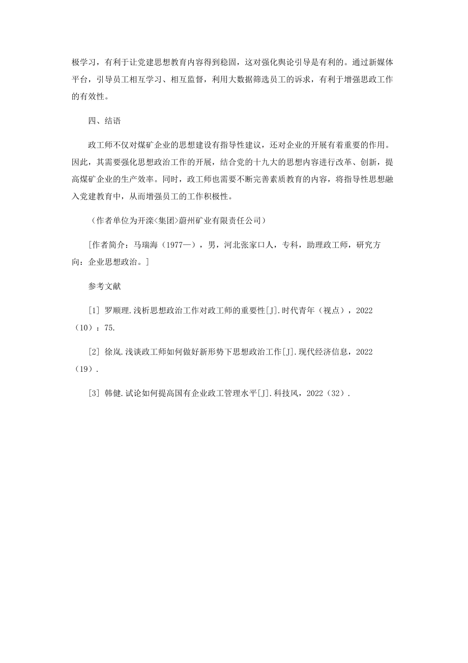 2023年浅析政工师在煤矿企业思想政治工作中的作用体现.docx_第3页