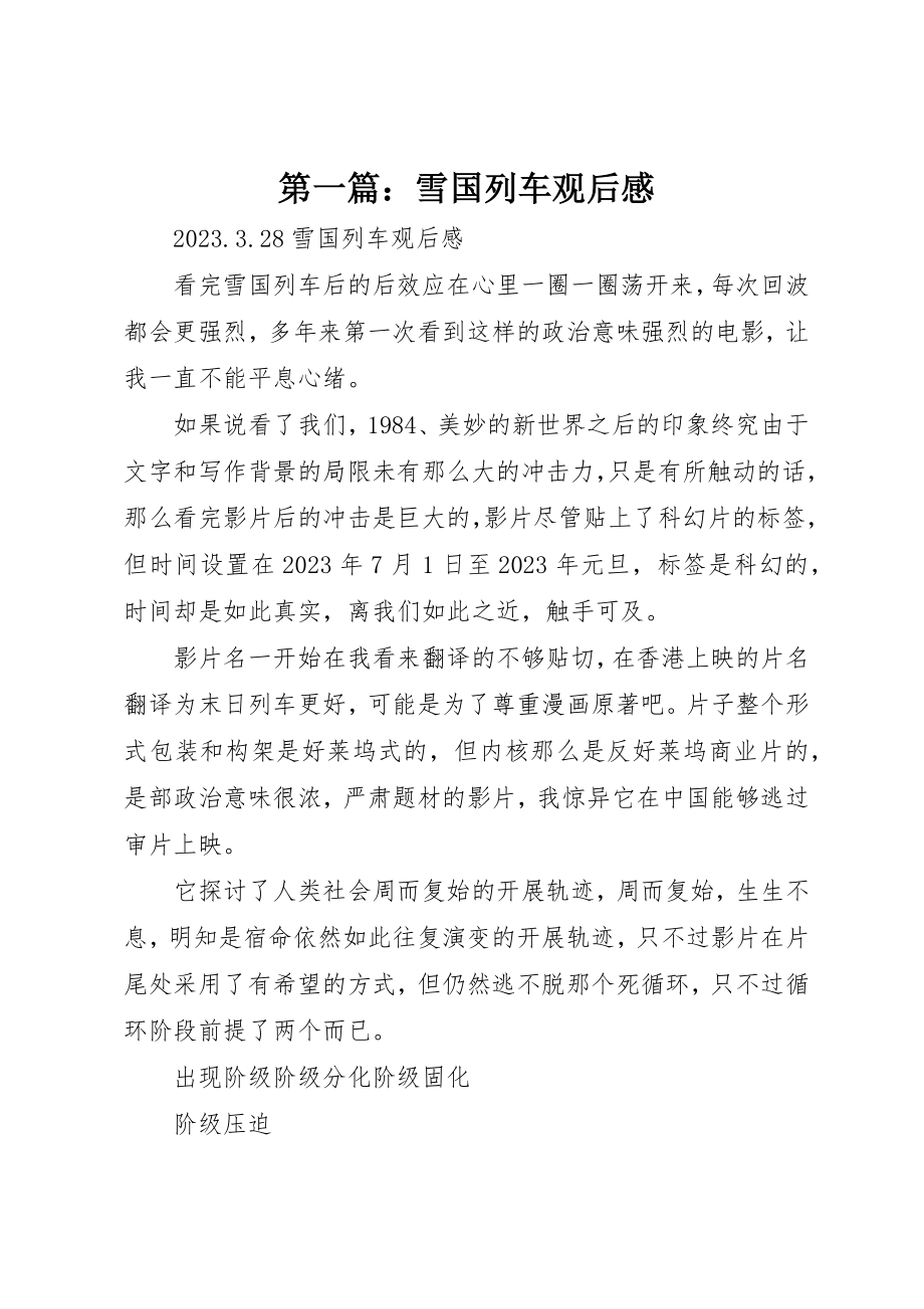 2023年xx雪国列车观后感新编.docx_第1页