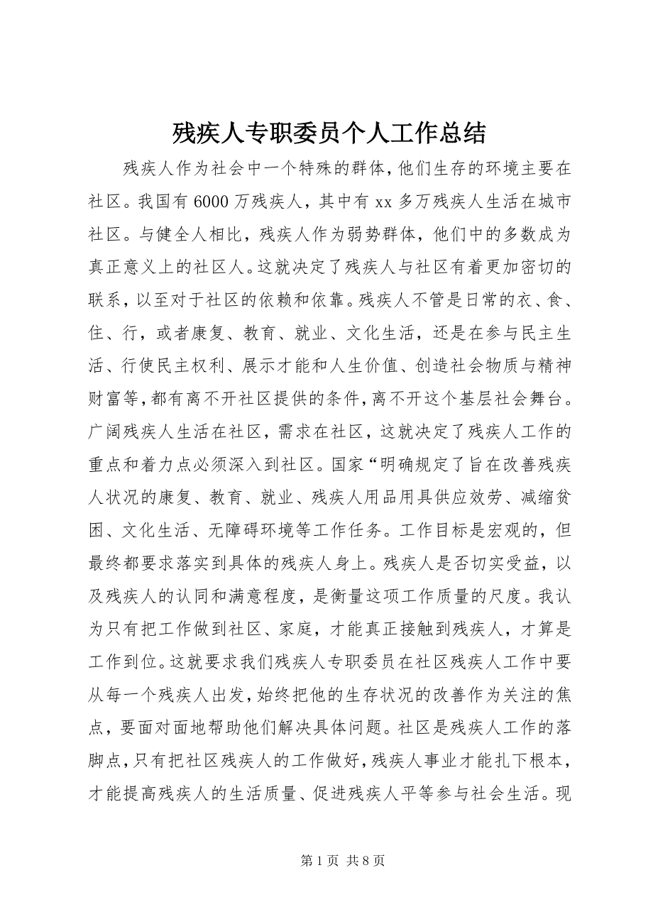 2023年残疾人专职委员个人工作总结新编.docx_第1页