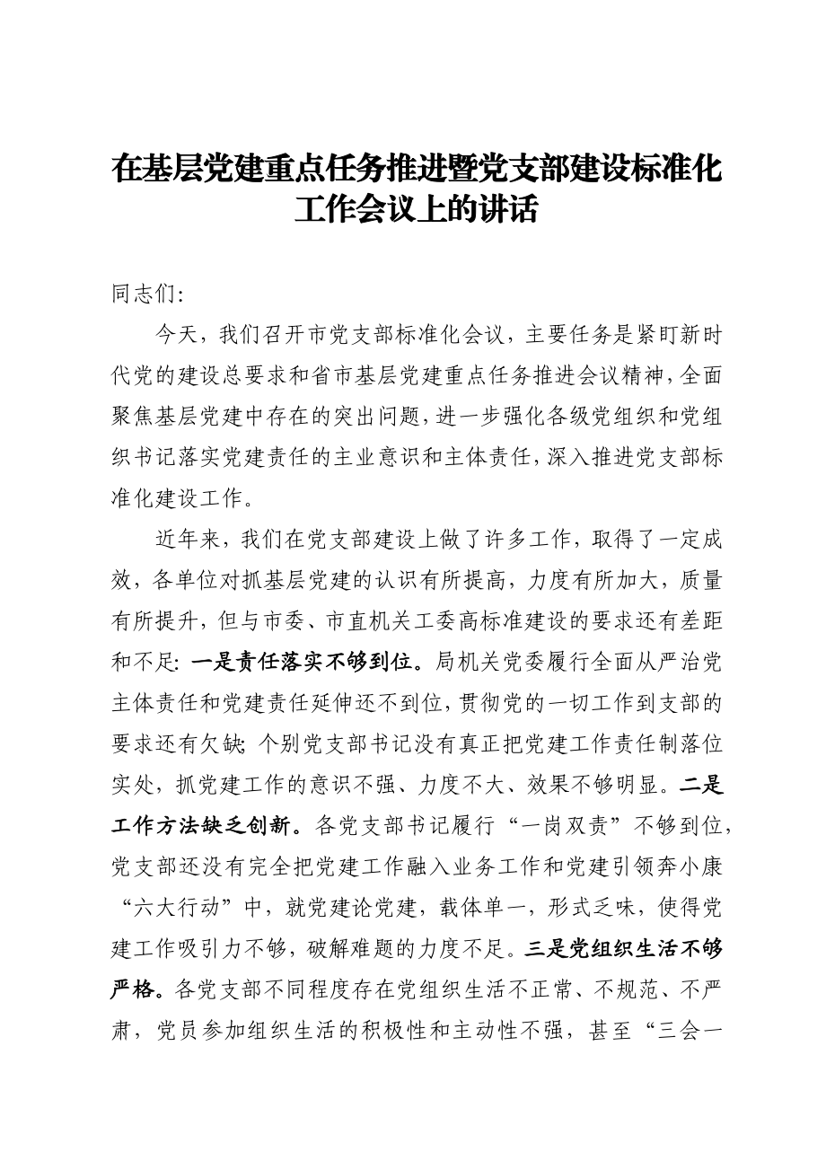 在基层党建重点任务推进暨党支部建设标准化工作会议上的讲话.docx_第1页