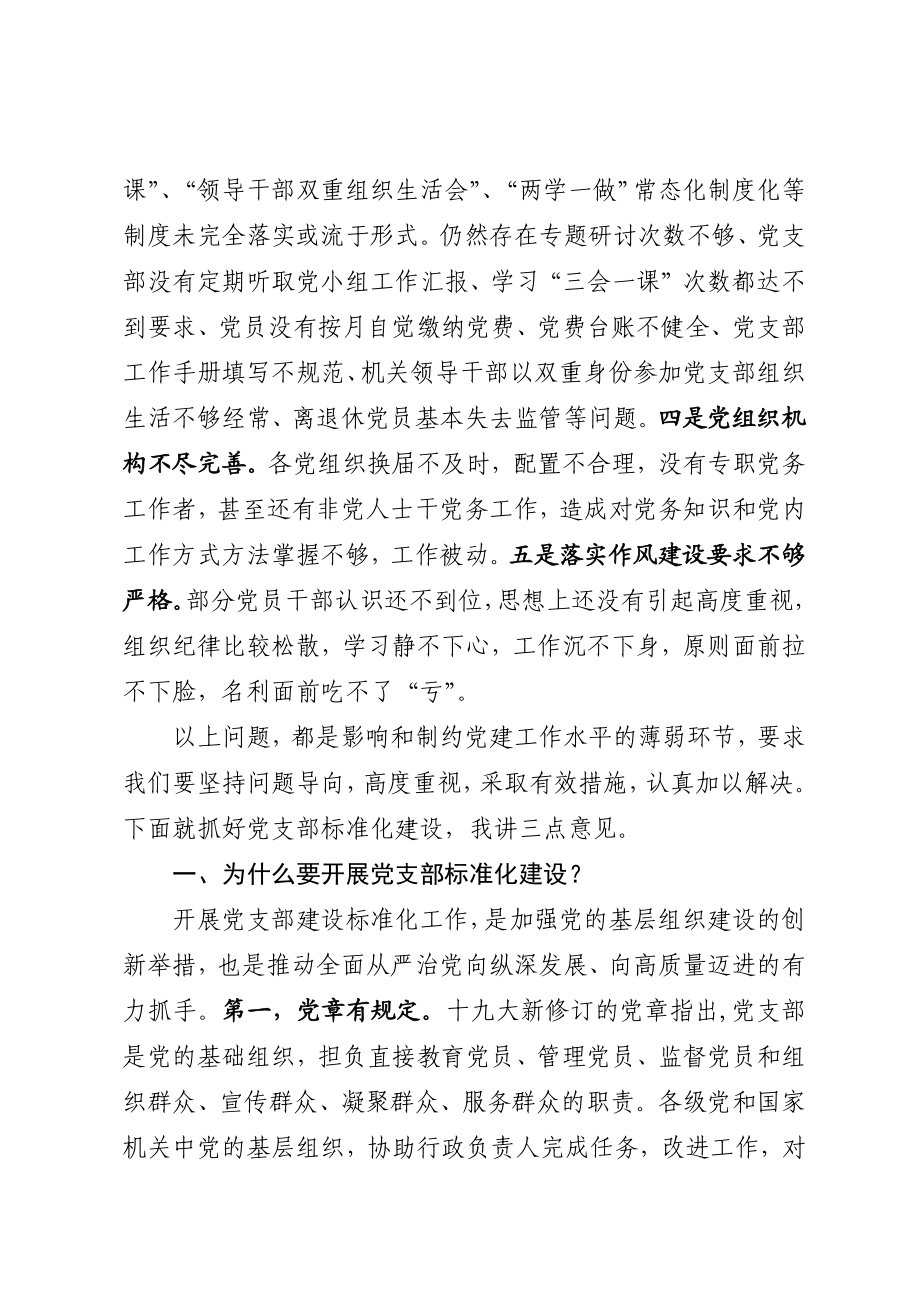 在基层党建重点任务推进暨党支部建设标准化工作会议上的讲话.docx_第2页