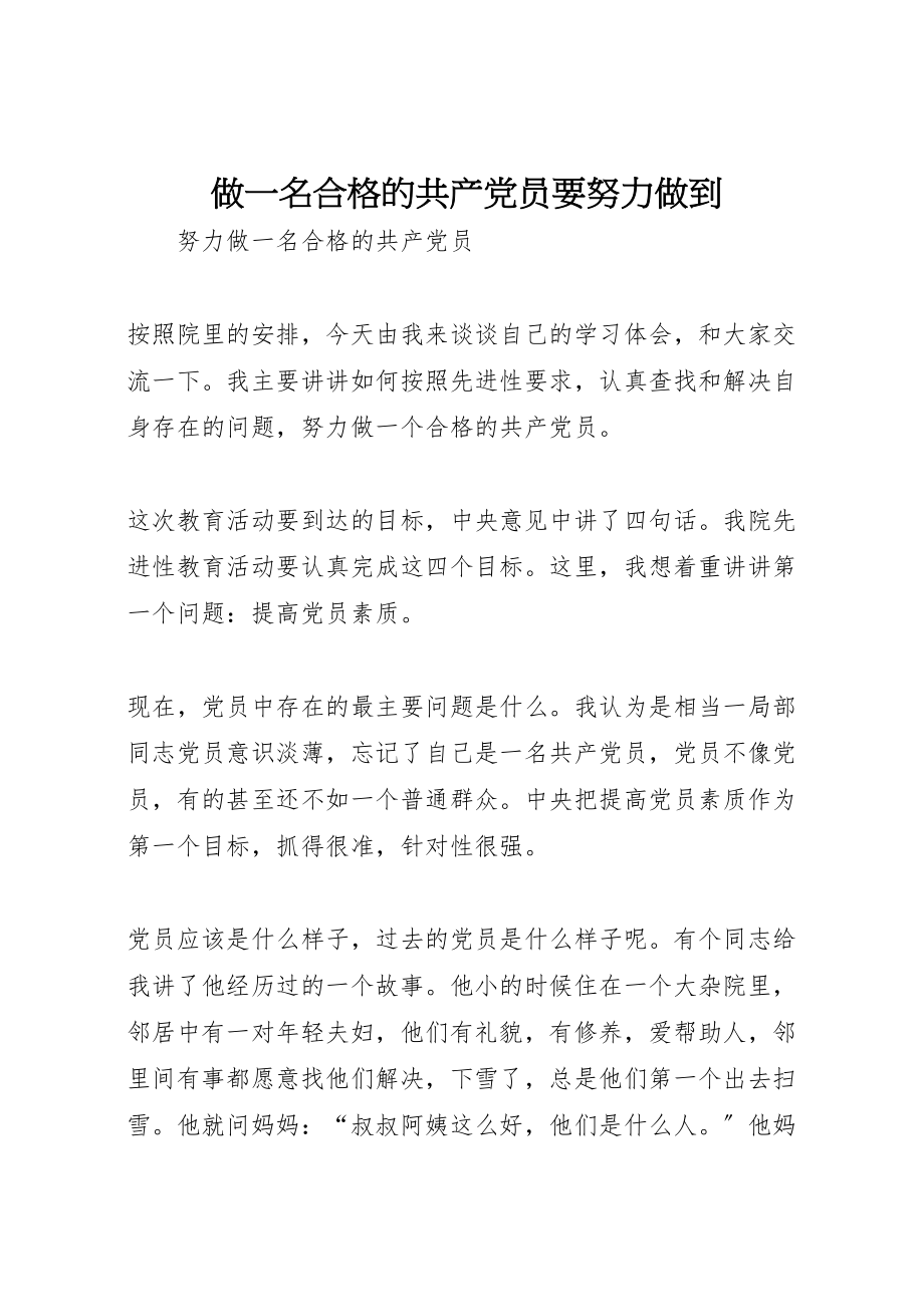 2023年做一名合格的共产党员要努力做到.doc_第1页