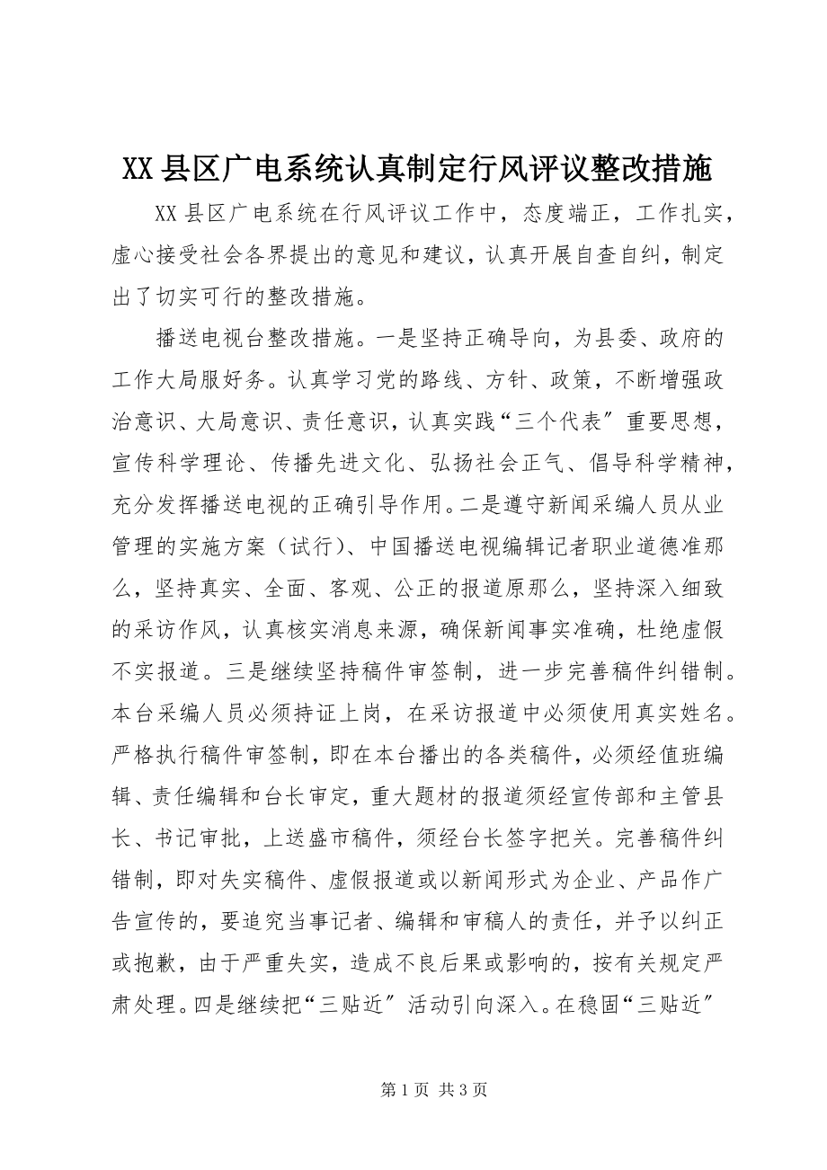 2023年XX县区广电系统认真制定行风评议整改措施新编.docx_第1页