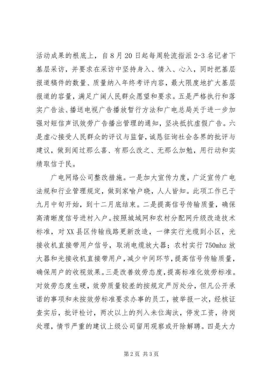 2023年XX县区广电系统认真制定行风评议整改措施新编.docx_第2页