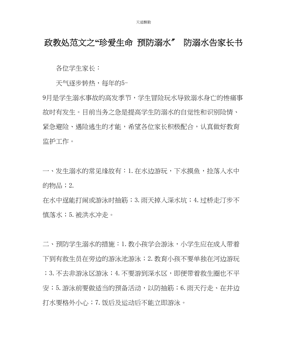 2023年政教处珍爱生命预防溺水防溺水告家长书.docx_第1页