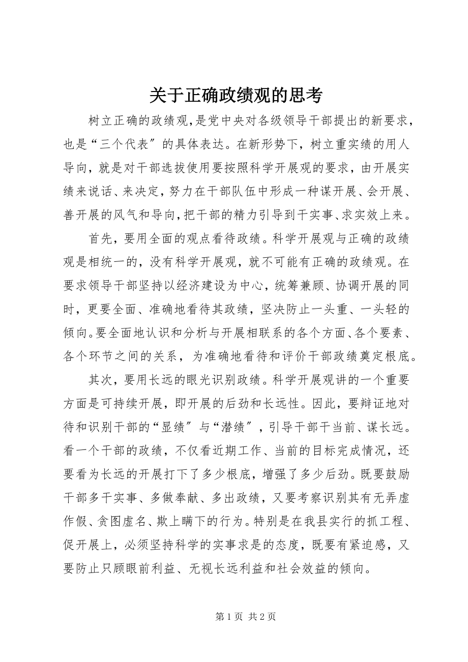 2023年正确政绩观的思考.docx_第1页