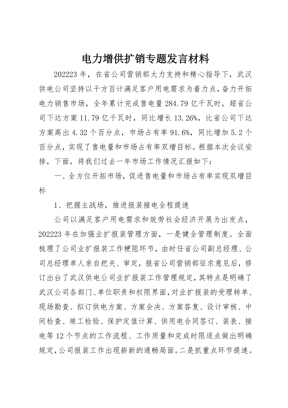 2023年电力增供扩销专题讲话材料新编.docx_第1页