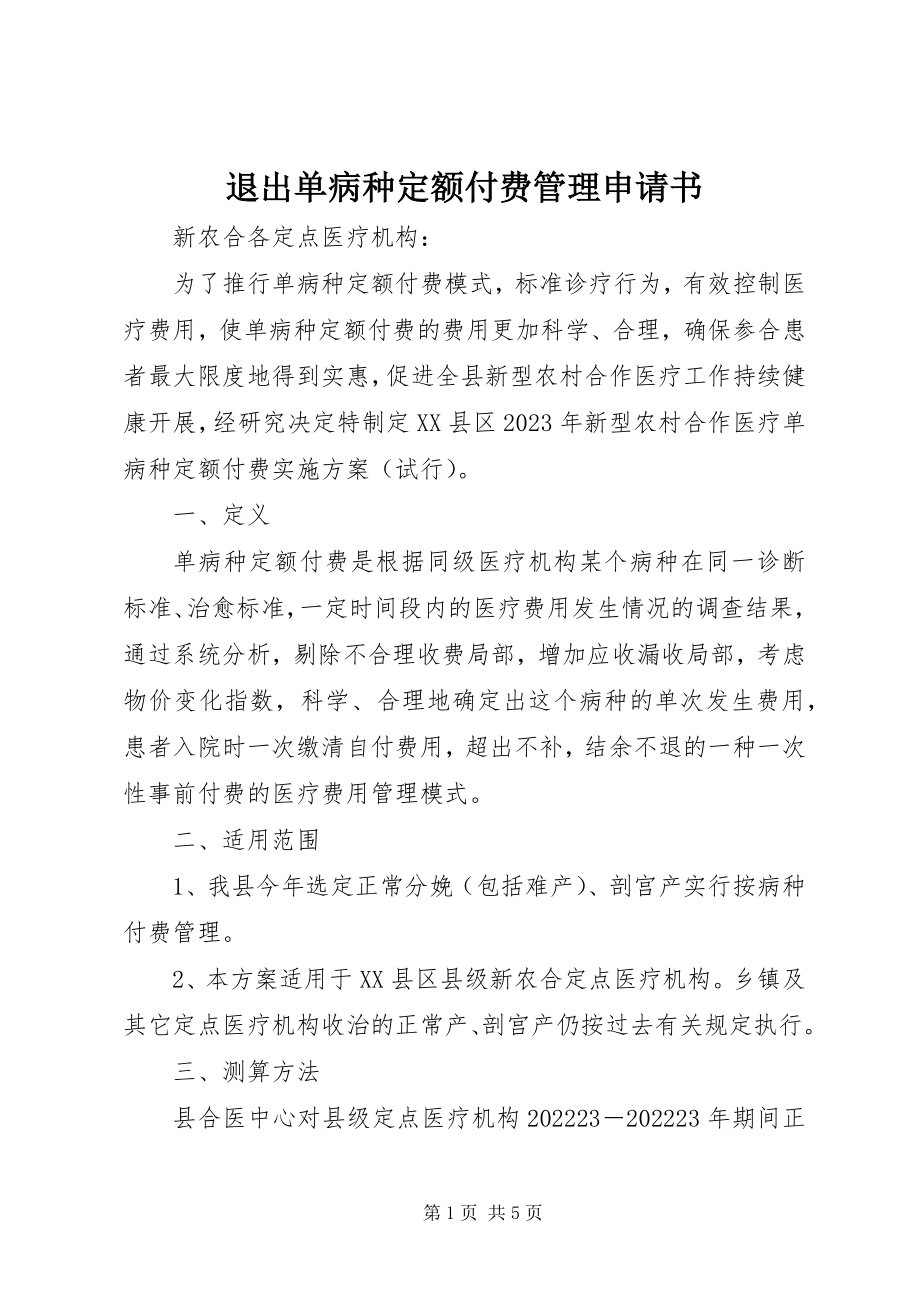 2023年退出单病种定额付费管理申请书.docx_第1页