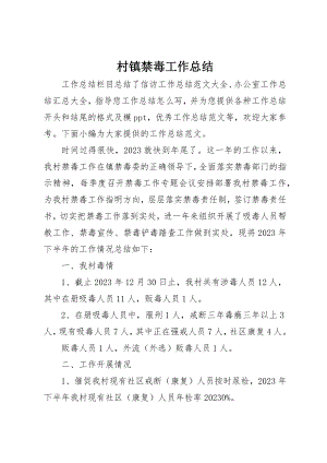 2023年村镇禁毒工作总结新编.docx