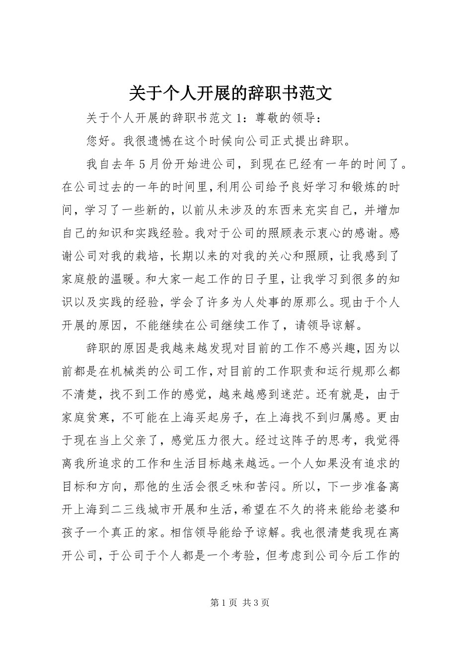 2023年个人发展的辞职书.docx_第1页