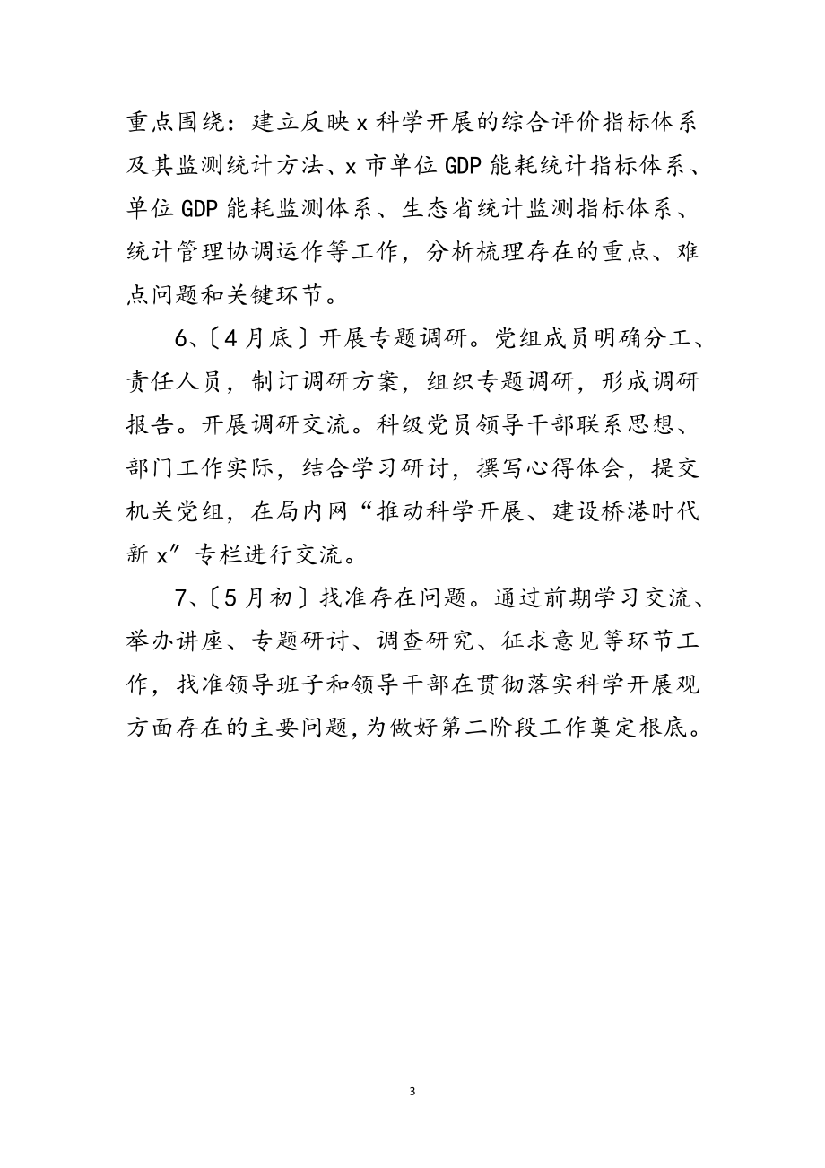 2023年统计局开展深入学习实践科学发展观活动意见范文.doc_第3页