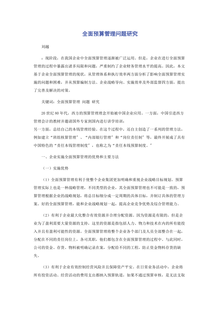 2023年全面预算管理问题研究.docx_第1页