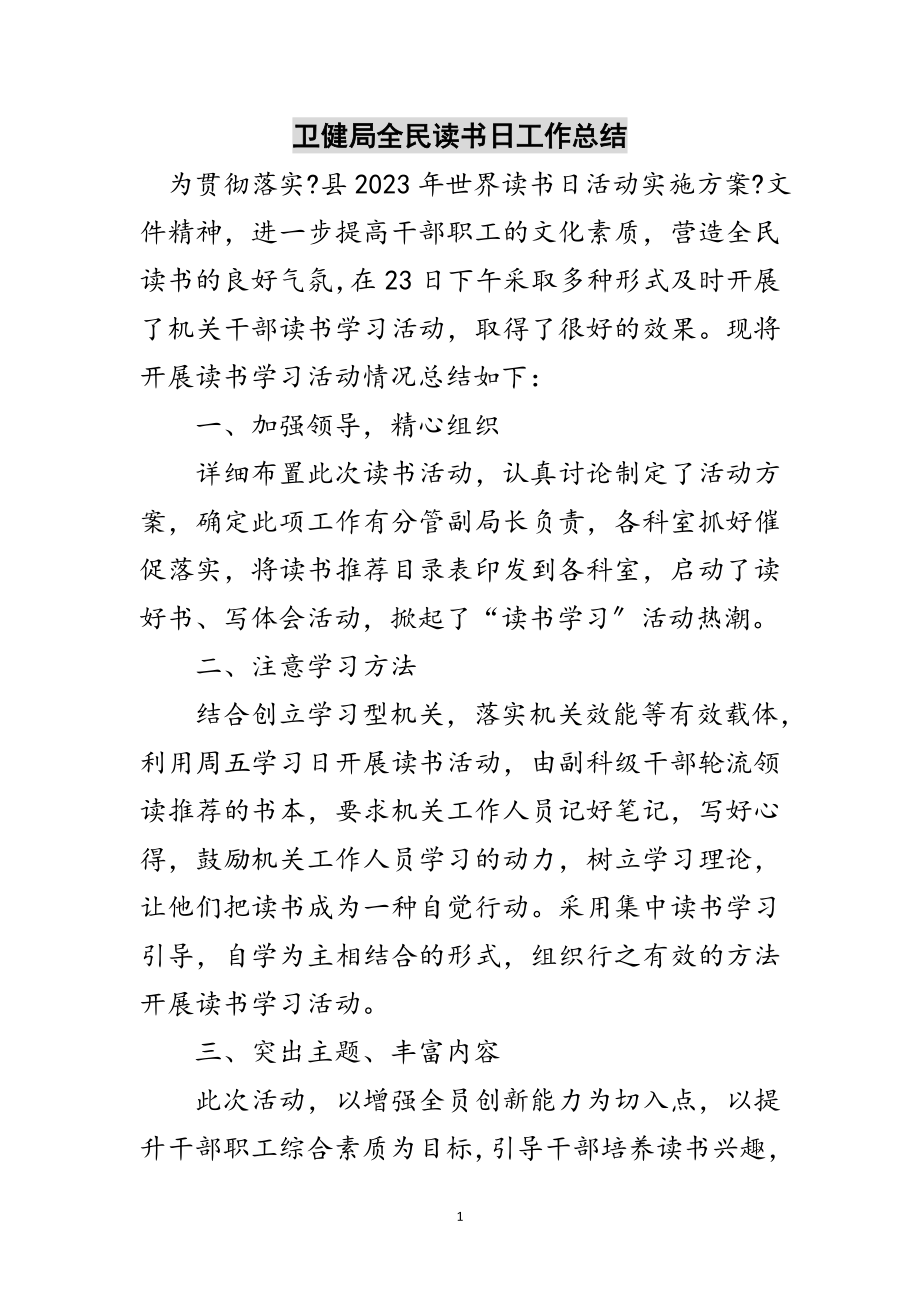 2023年卫健局全民读书日工作总结范文.doc_第1页