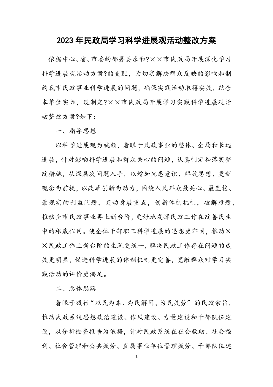 2023年民政局学习科学发展观活动整改方案.docx_第1页