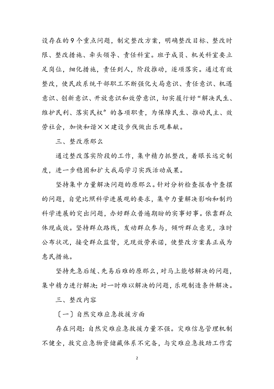 2023年民政局学习科学发展观活动整改方案.docx_第2页