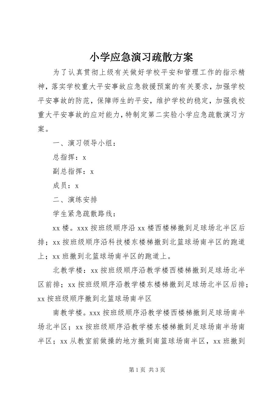 2023年小学应急演习疏散方案.docx_第1页