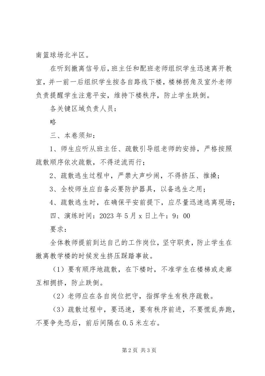 2023年小学应急演习疏散方案.docx_第2页