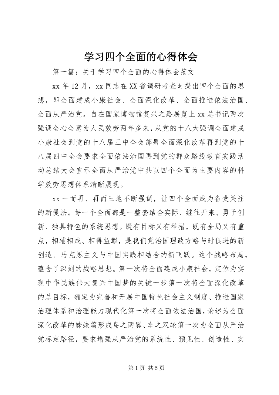 2023年学习四个全面的心得体会.docx_第1页