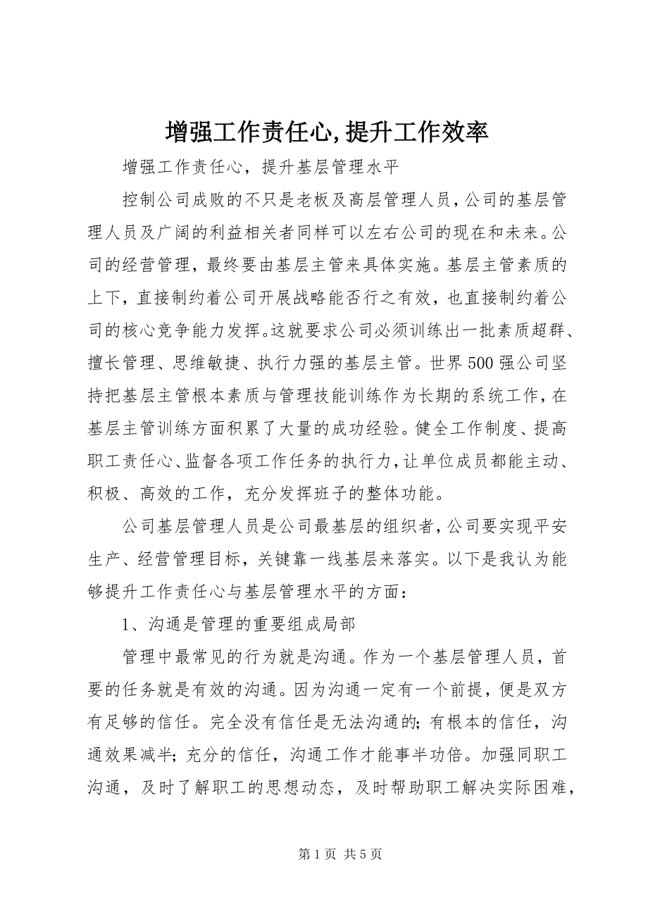 2023年增强工作责任心提升工作效率.docx_第1页