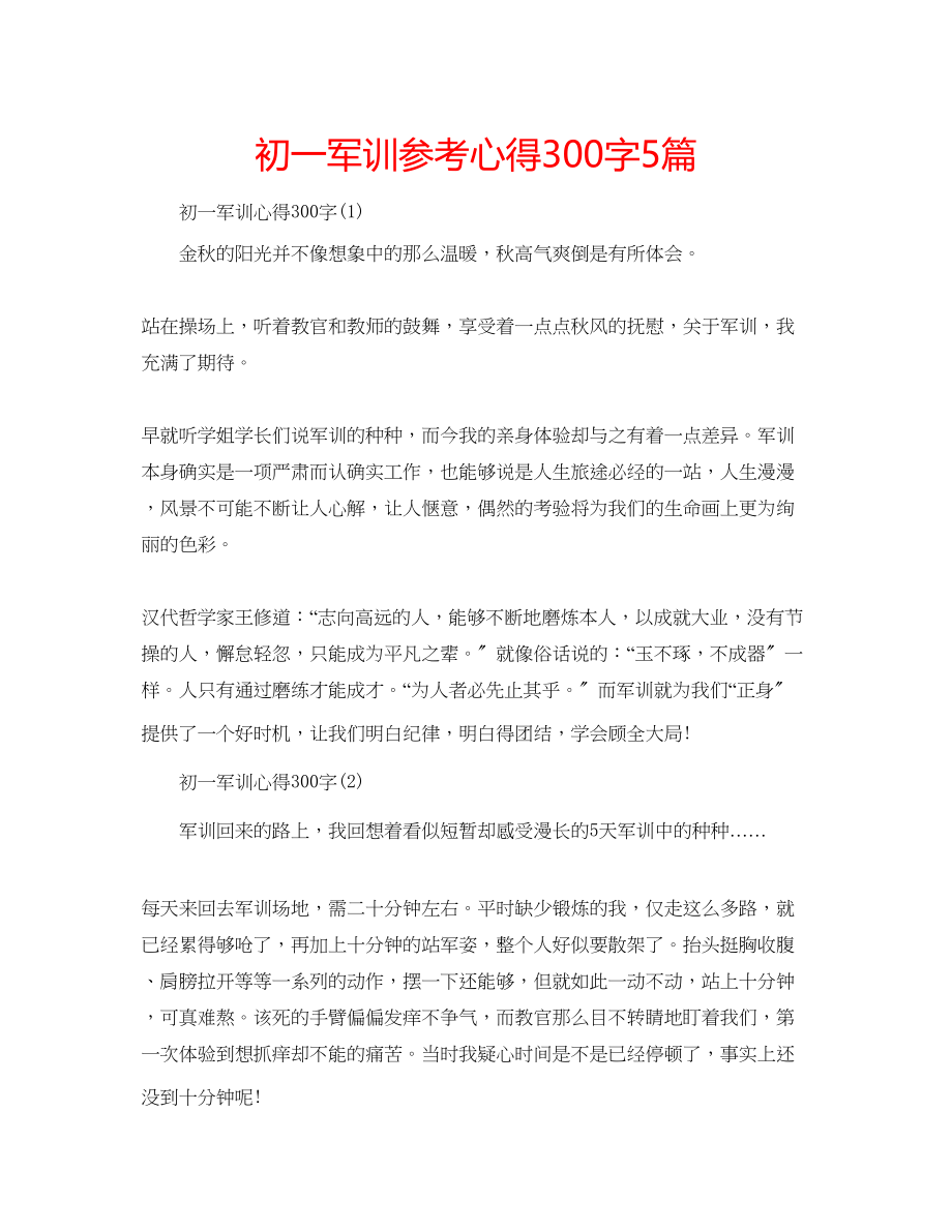 2023年初一军训心得300字5篇.docx_第1页