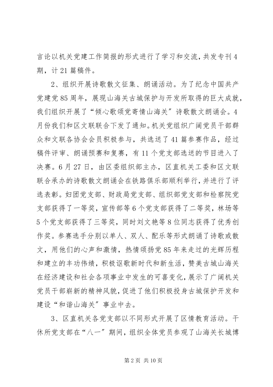 2023年机关党建工作总结2新编.docx_第2页