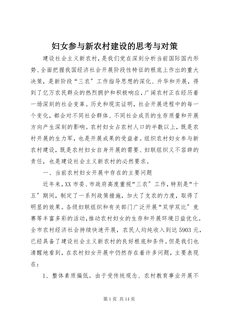 2023年妇女参与新农村建设的思考与对策.docx_第1页