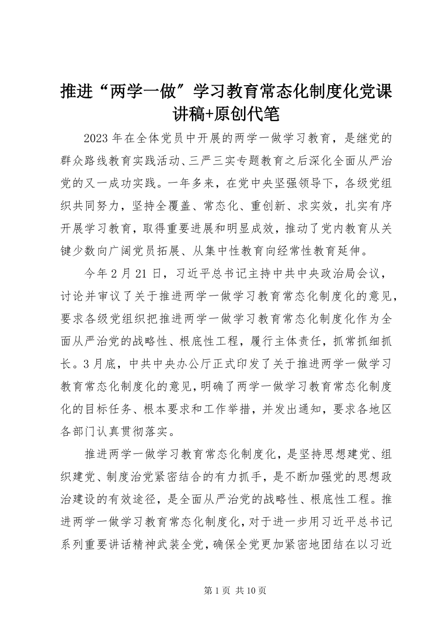 2023年推进“两学一做”学习教育常态化制度化党课讲稿原创代笔.docx_第1页