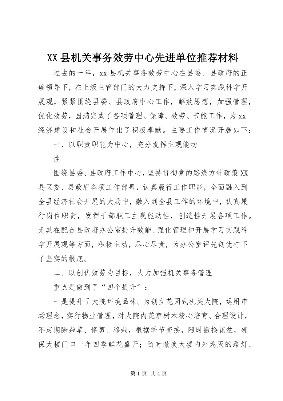 2023年XX县机关事务服务中心先进单位推荐材料新编.docx_第1页