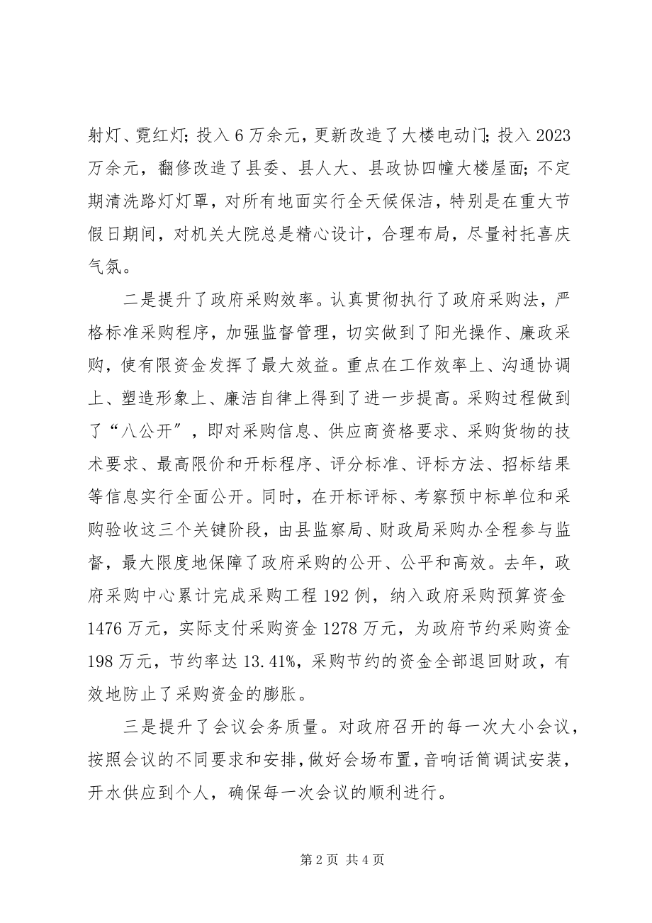 2023年XX县机关事务服务中心先进单位推荐材料新编.docx_第2页