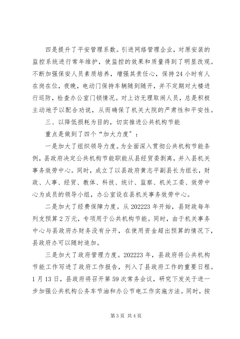 2023年XX县机关事务服务中心先进单位推荐材料新编.docx_第3页