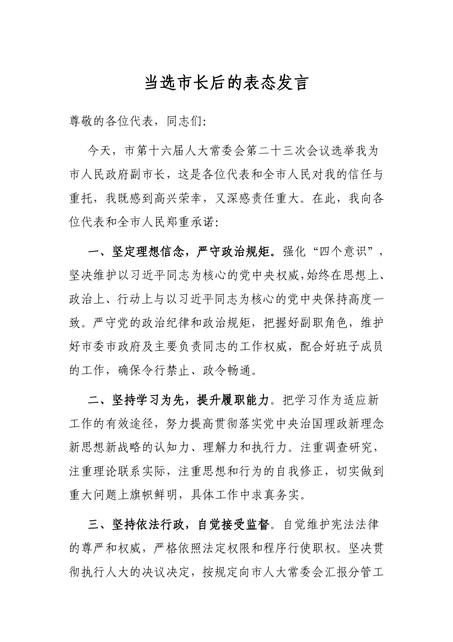 当选市长后的表态发言.docx_第1页