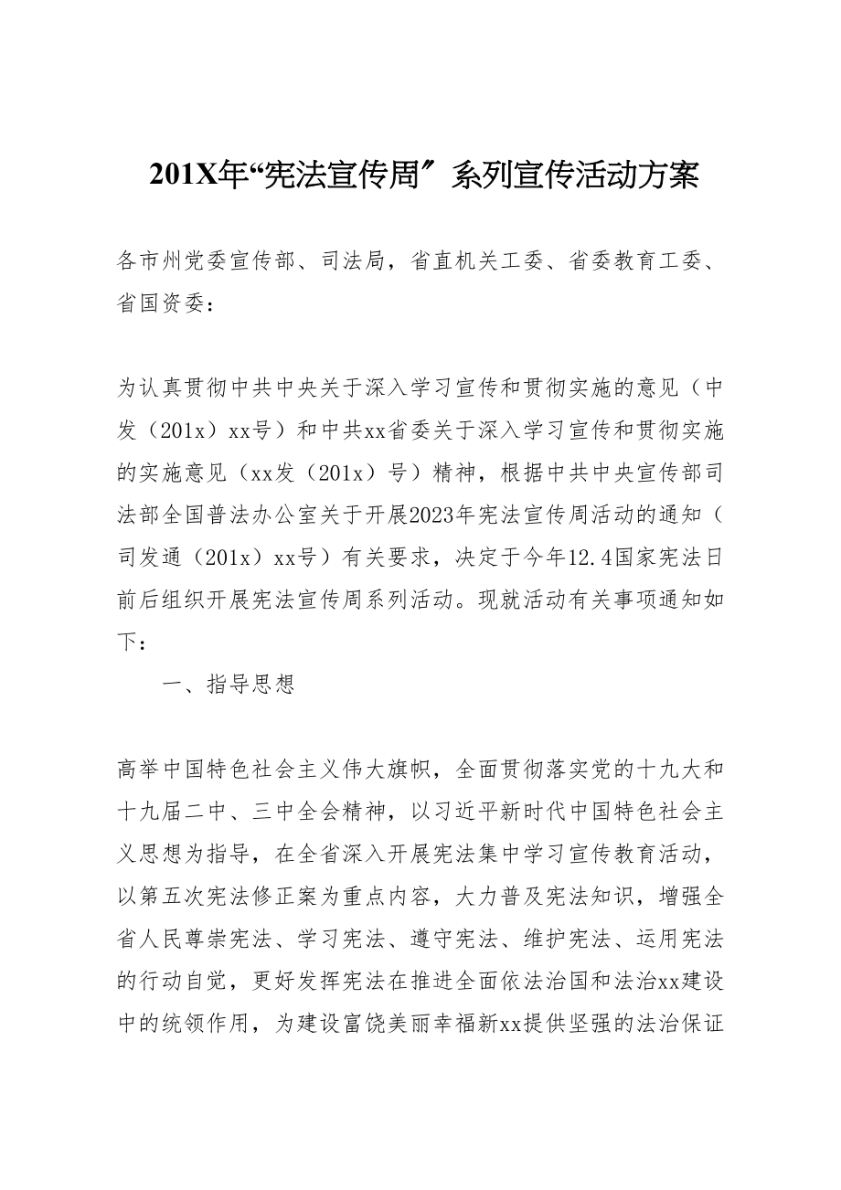 2023年宪法宣传周系列宣传活动方案.doc_第1页