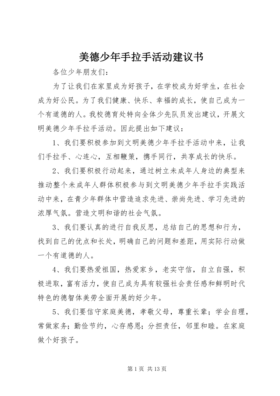 2023年美德少手拉手活动倡议书.docx_第1页