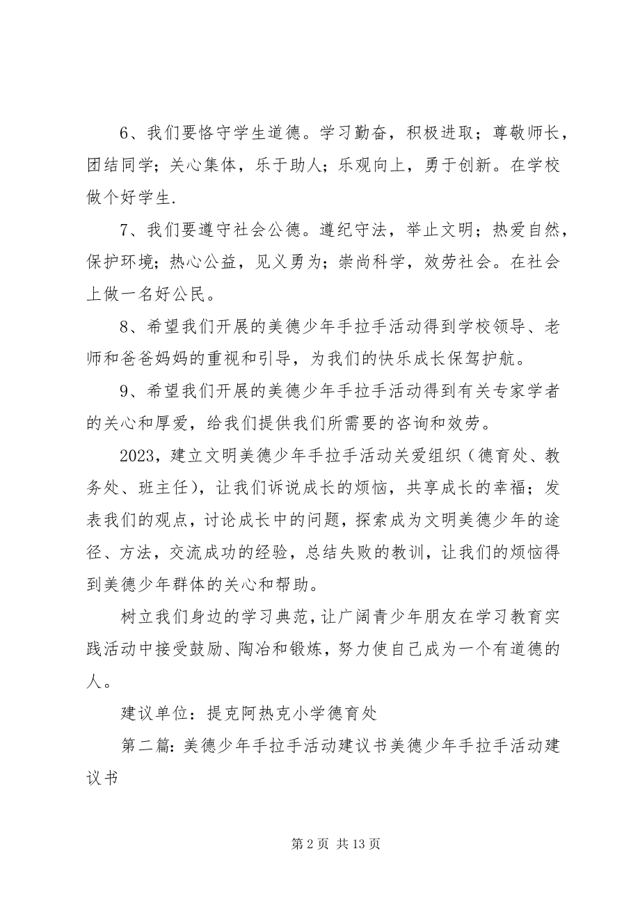 2023年美德少手拉手活动倡议书.docx_第2页