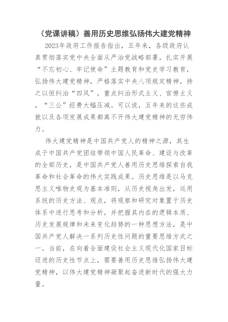 (党课讲稿)善用历史思维弘扬伟大建党精神 .docx_第1页