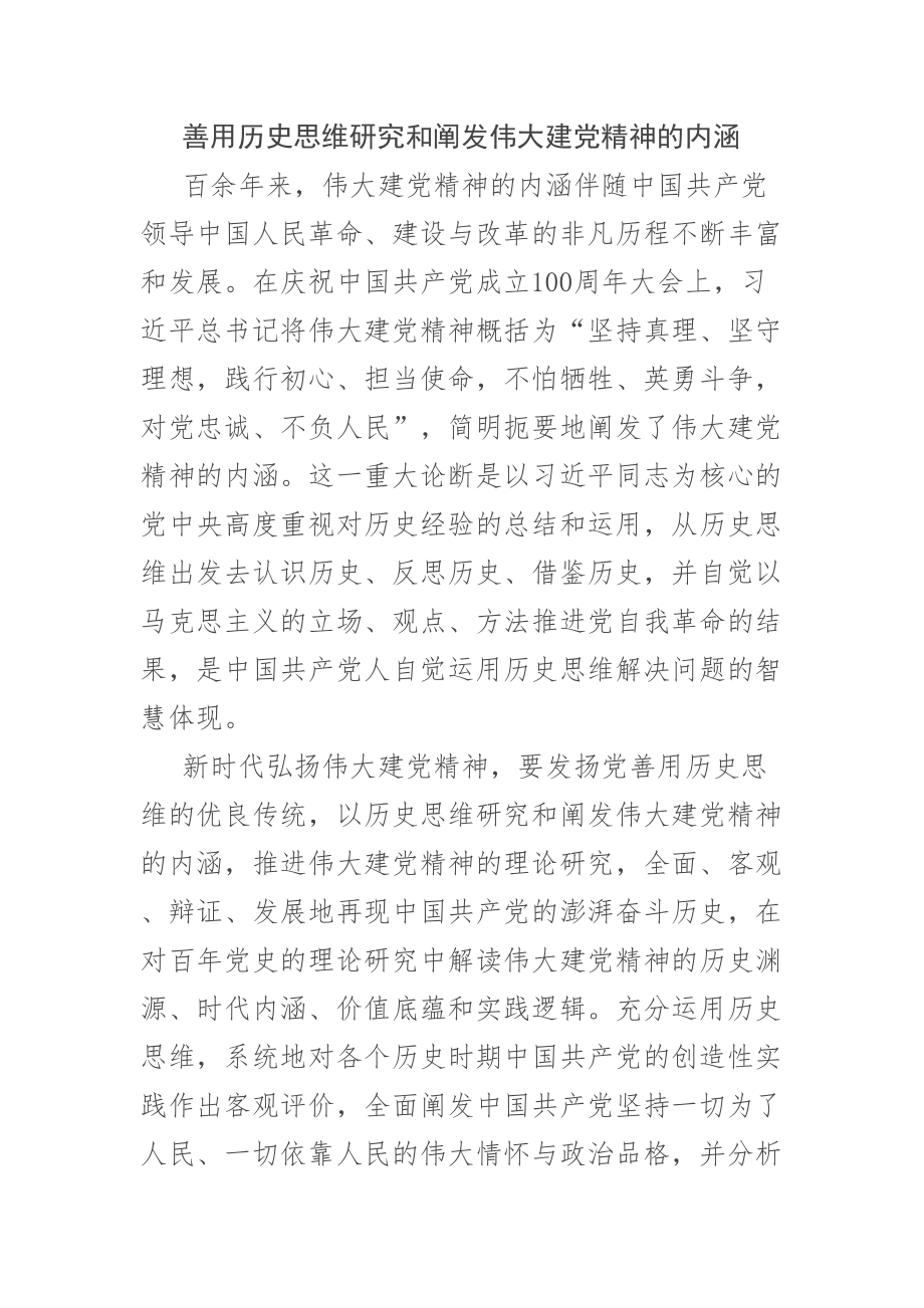 (党课讲稿)善用历史思维弘扬伟大建党精神 .docx_第2页