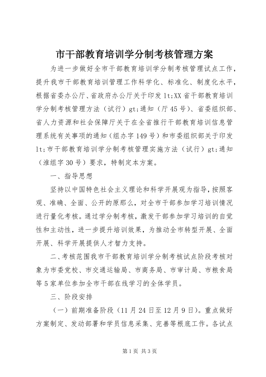 2023年市干部教育培训学分制考核管理方案.docx_第1页