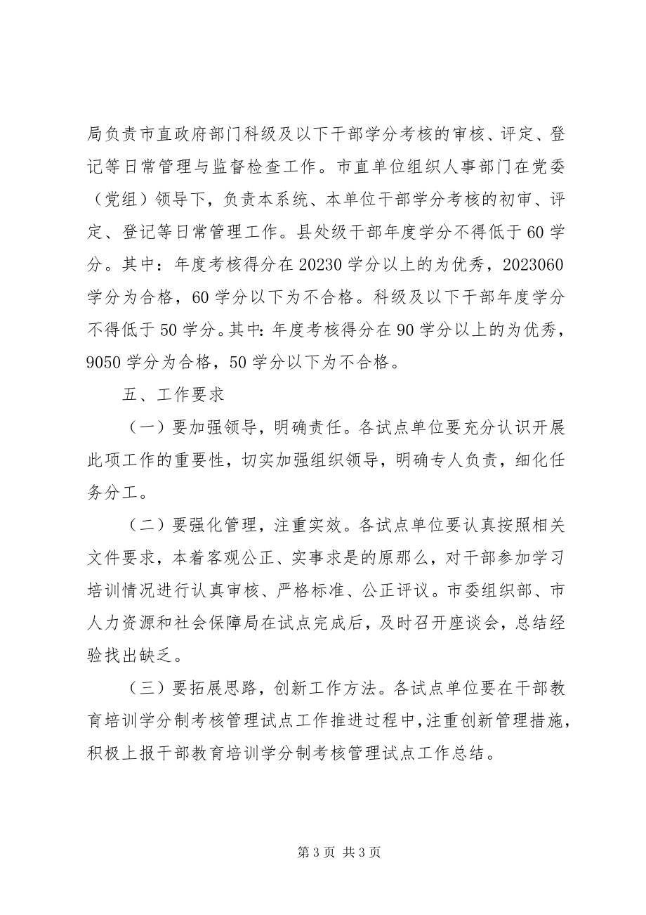 2023年市干部教育培训学分制考核管理方案.docx_第3页