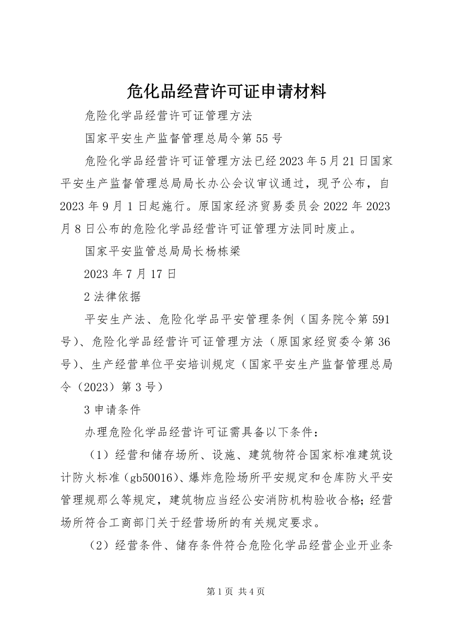 2023年危化品经营许可证申请材料.docx_第1页