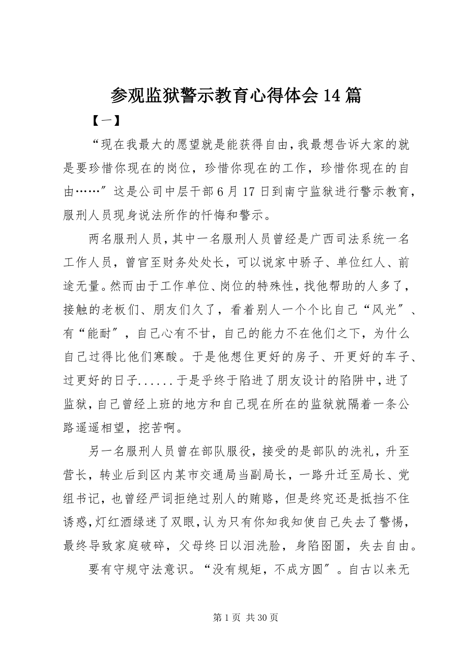 2023年参观监狱警示教育心得体会4篇新编.docx_第1页