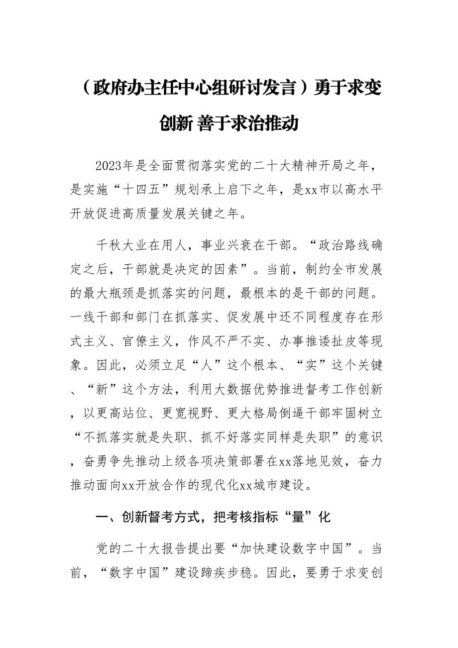 (政府办主任中心组研讨发言)勇于求变创新 善于求治推动 .docx_第1页