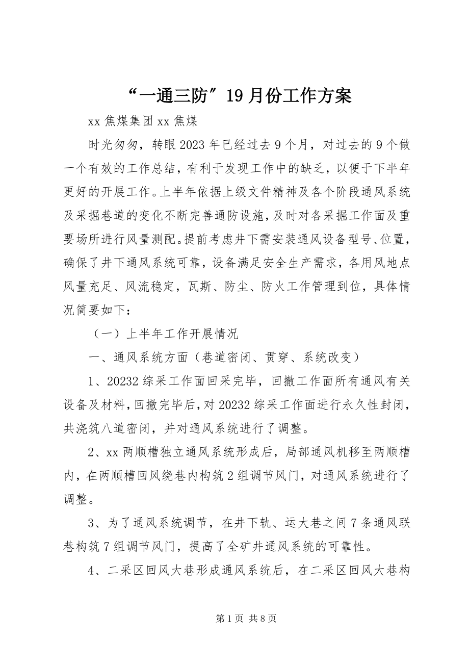 2023年一通三防月份工作计划.docx_第1页