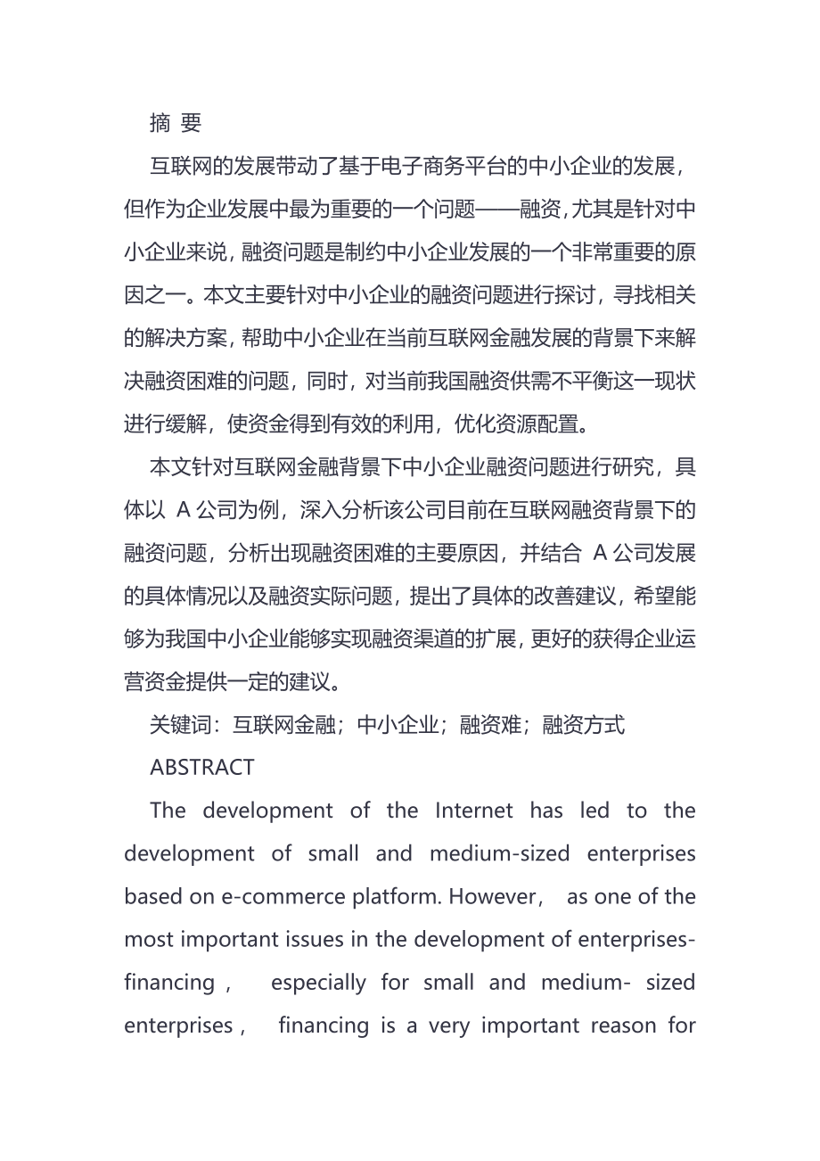 互联网金融背景下中小企业融资问题研究金融学专业.doc_第1页