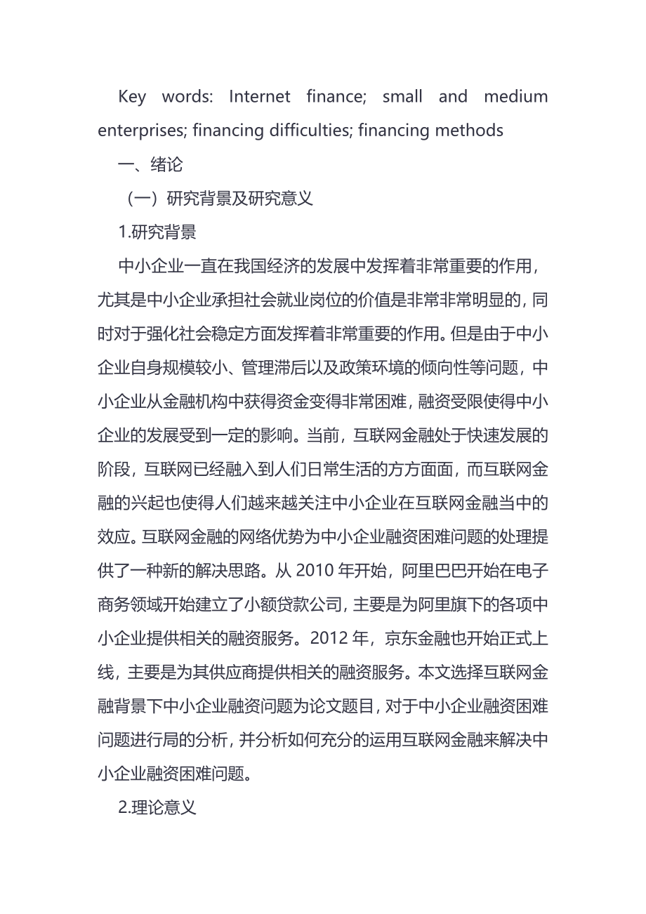 互联网金融背景下中小企业融资问题研究金融学专业.doc_第3页