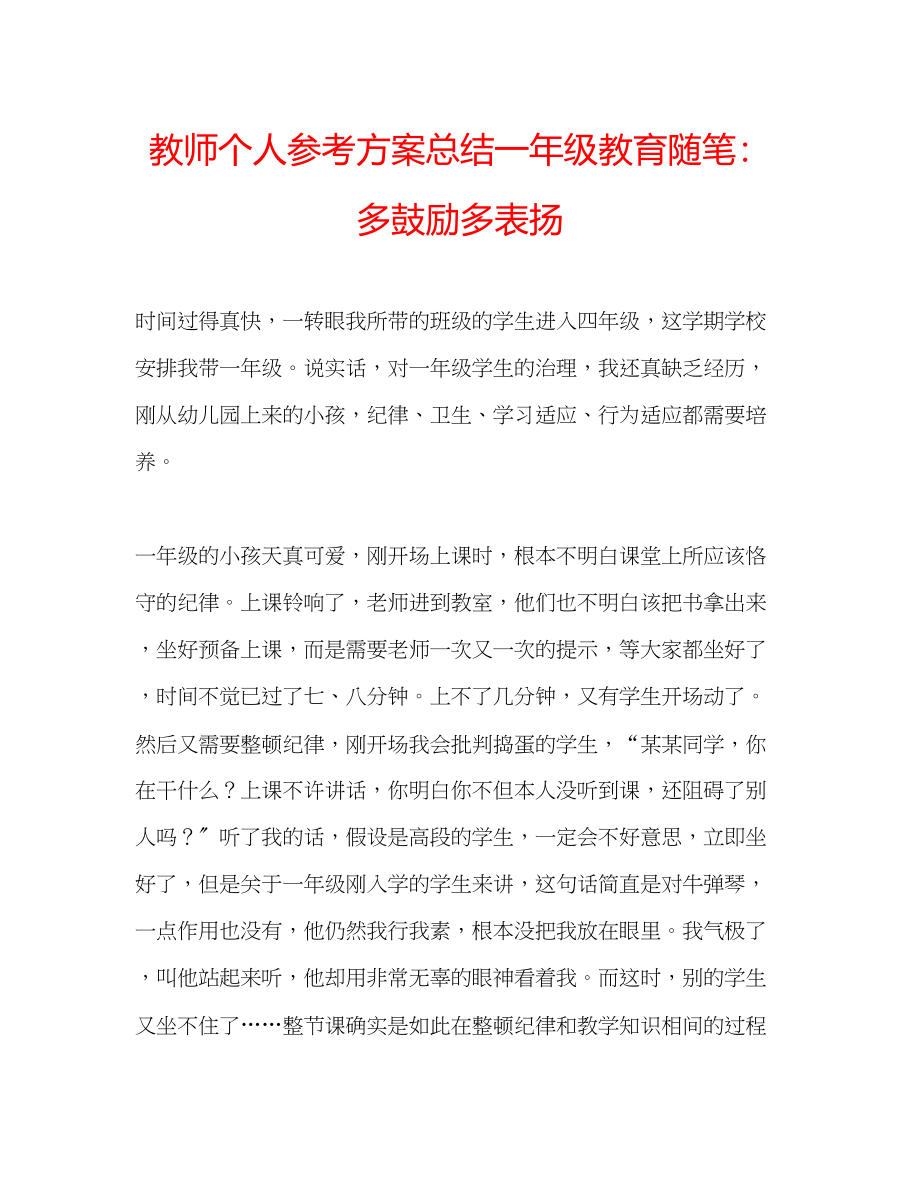 2023年教师个人计划总结一级教育随笔多鼓励多表扬.docx_第1页